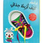 أنا أتعلم كيف أربط حذائي