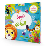 نسير في البراري