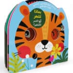 بماذا تشعر أيها النمر الصغير؟