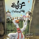 عوامة بطة أم دجاجة؟!