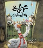 عوامة بطة أم دجاجة؟!