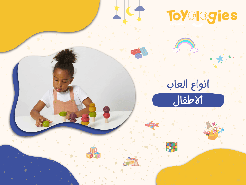 أنواع ألعاب الأطفال