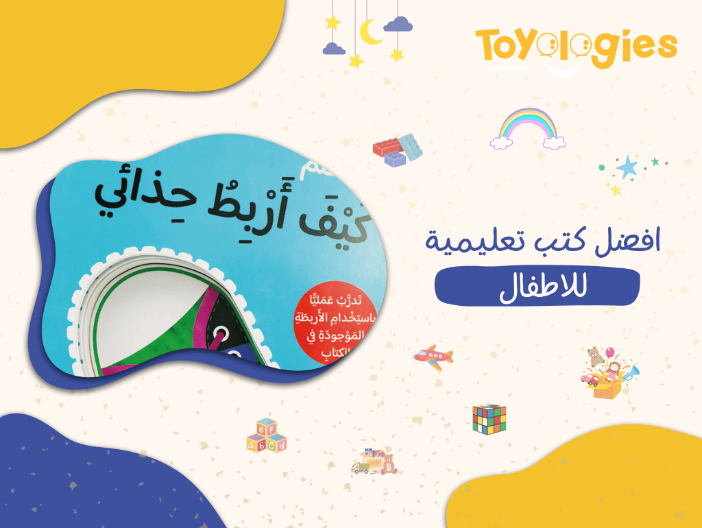 افضل كتب تعليمية للاطفال