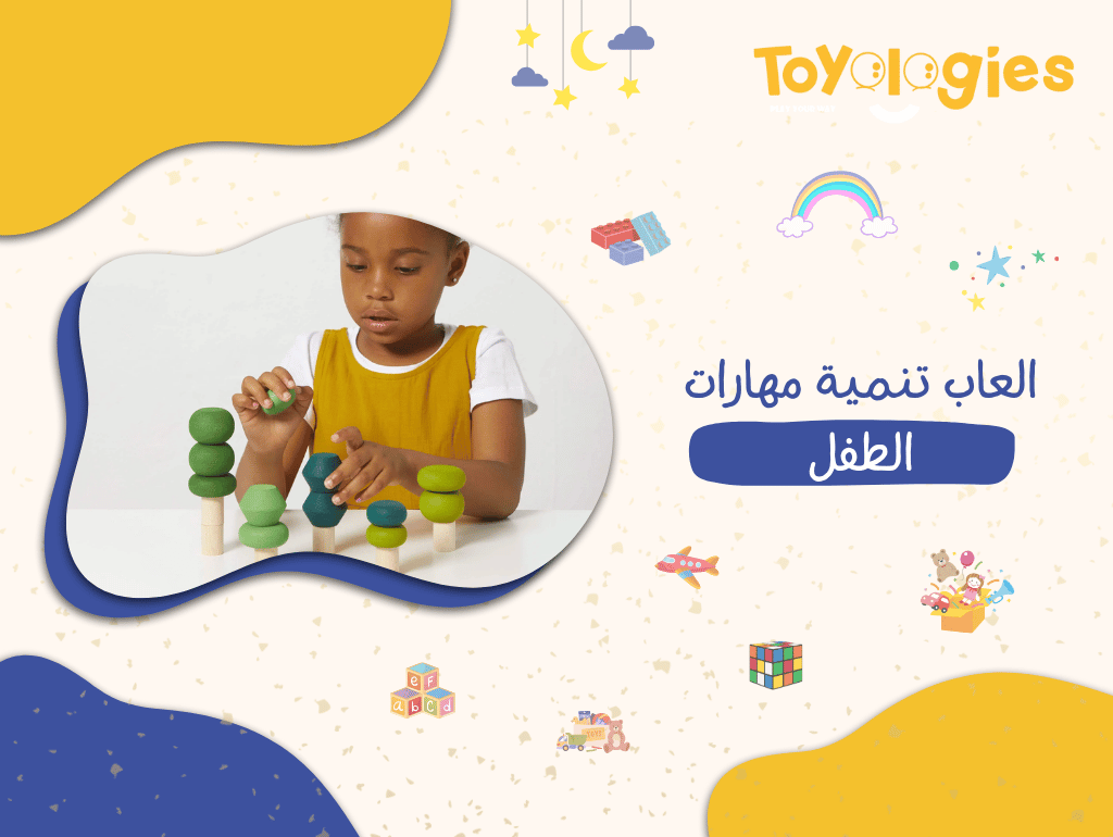 العاب تنمية مهارات الطفل