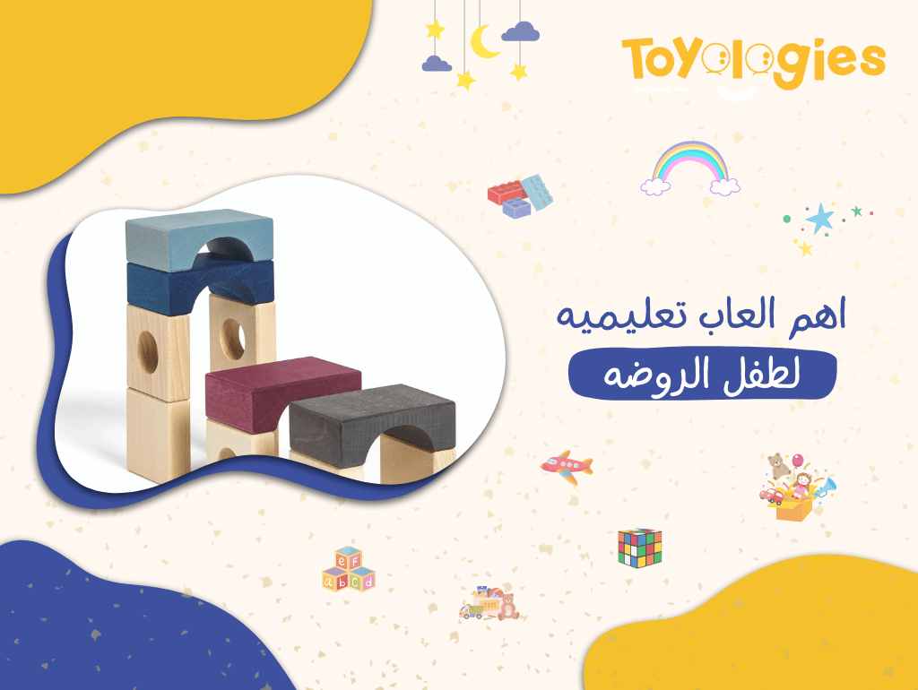 اهم العاب تعليميه لطفل الروضه