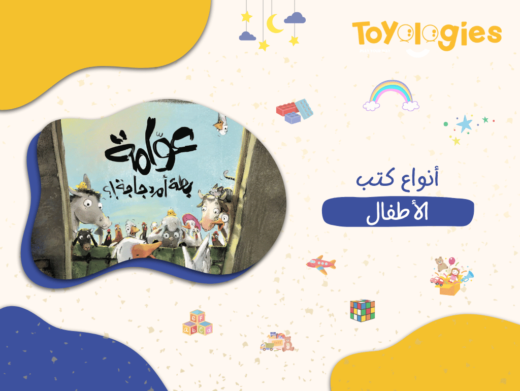 أنواع كتب الأطفال