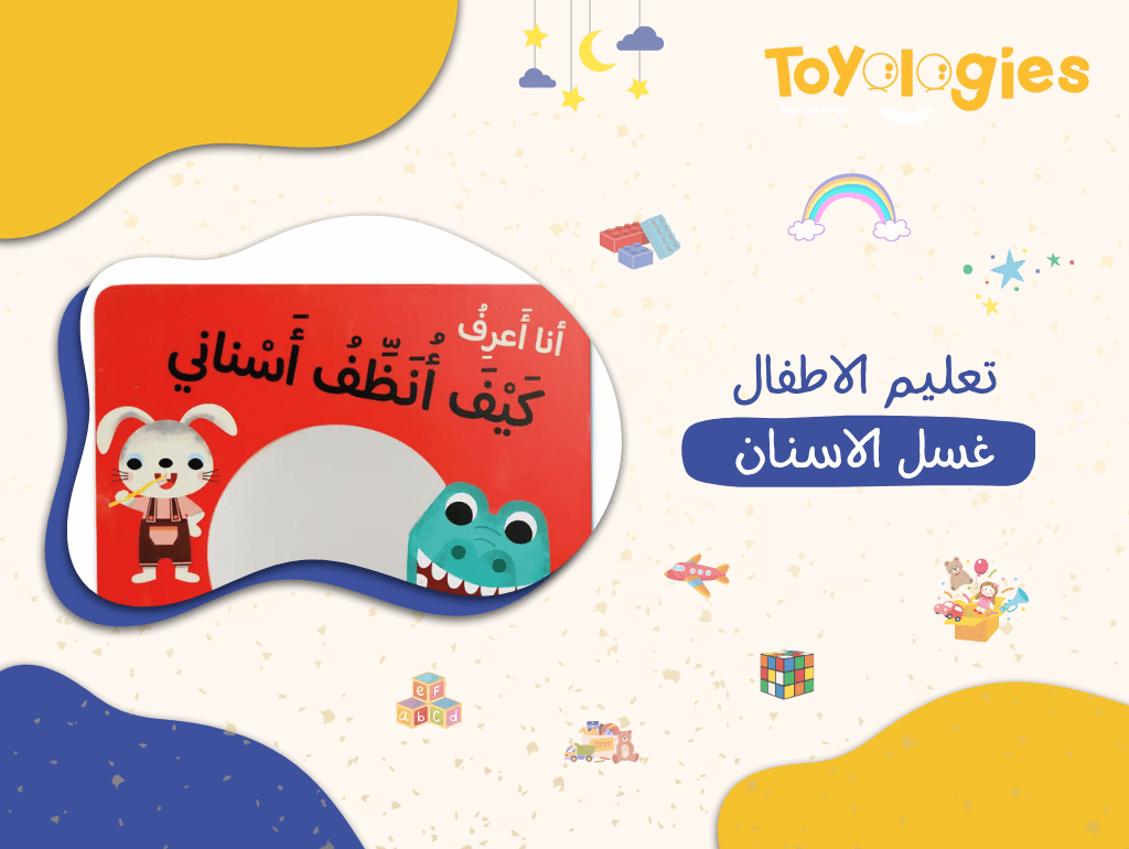 تعليم الاطفال غسل الاسنان