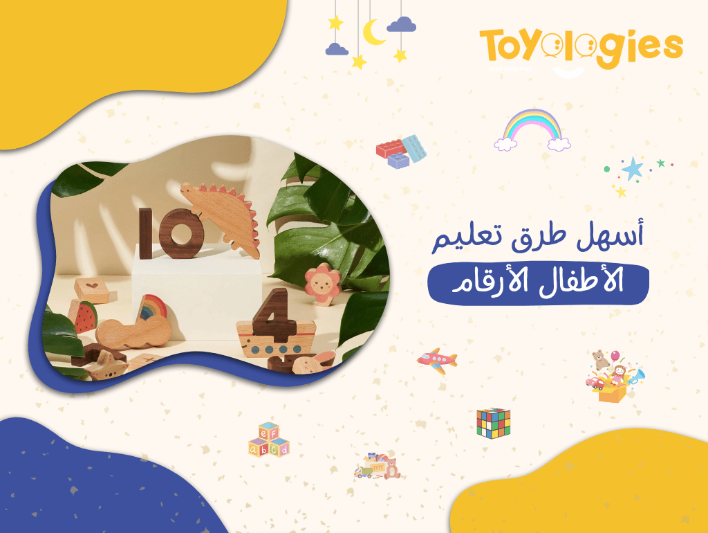 أسهل طرق تعليم الأطفال الأرقام