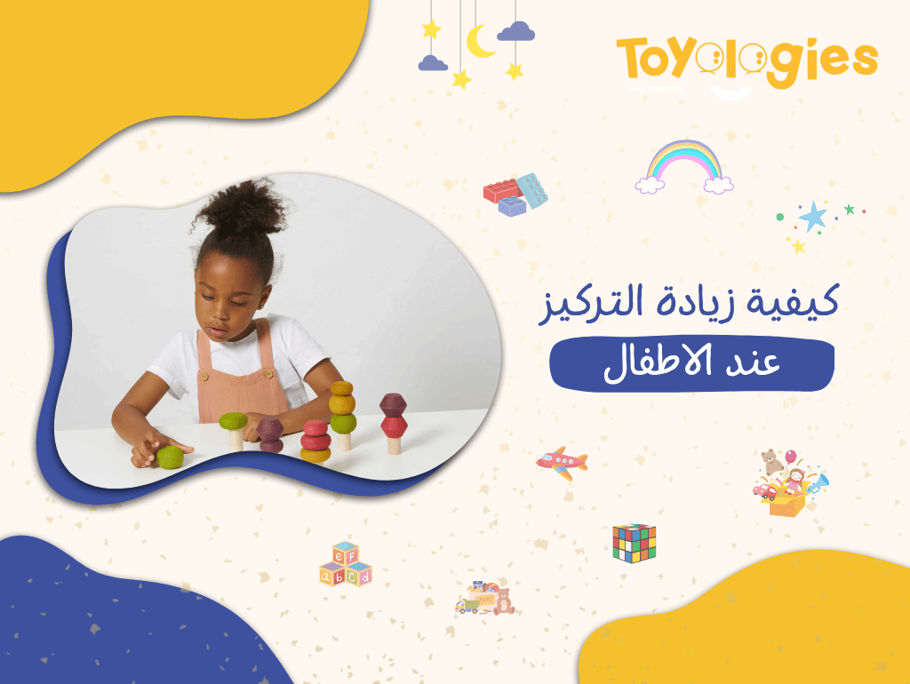 كيفية زيادة التركيز عند الاطفال